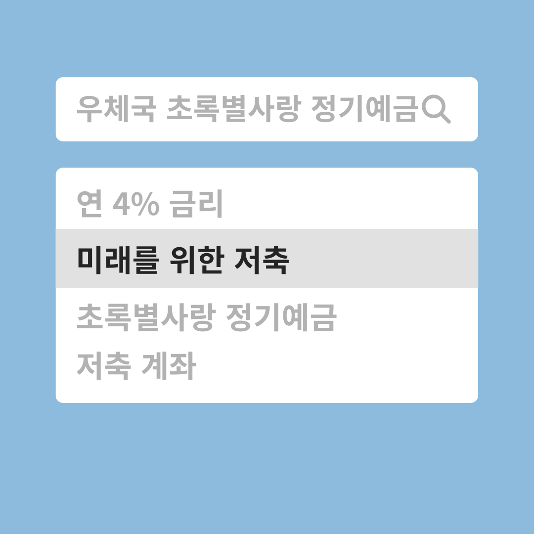 우체국 초록별사랑 정기예금 연 4% 환경보호와 저축을 동시에