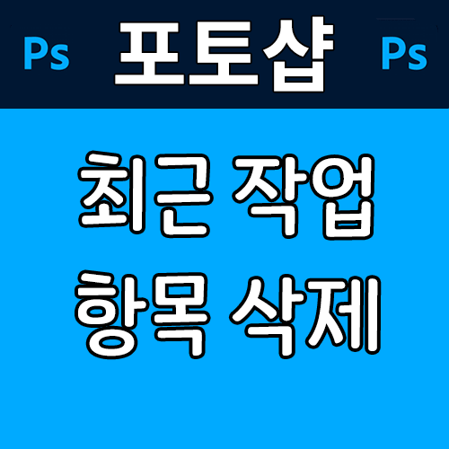 제목 : 포토샵 최근 작업파일 목록 삭제