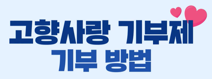 고향사랑기부제 e음 답례품 기부금 추천 지역
