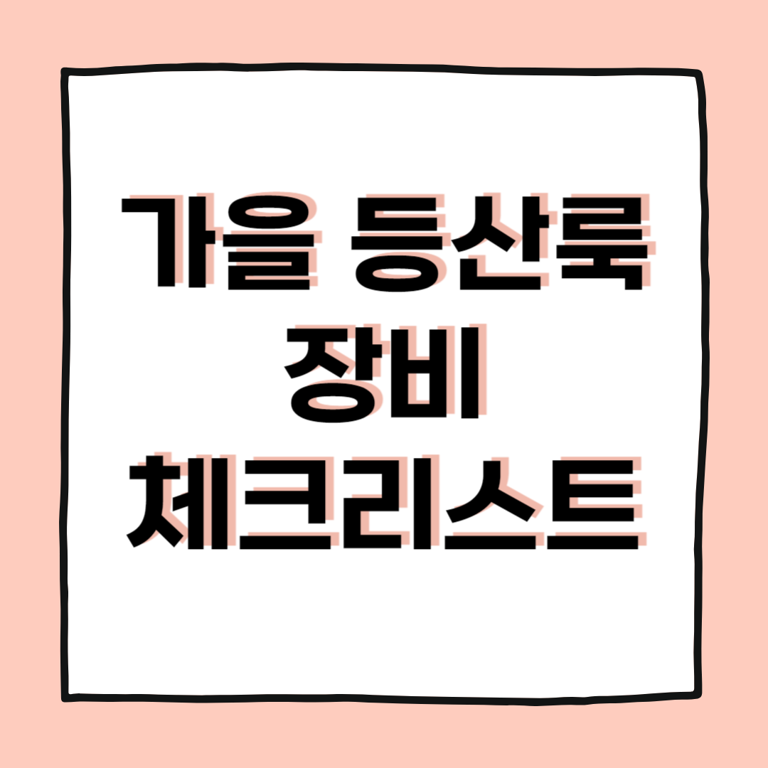 초보자도 실패 없는 가을등산룩 장비 체크리스트