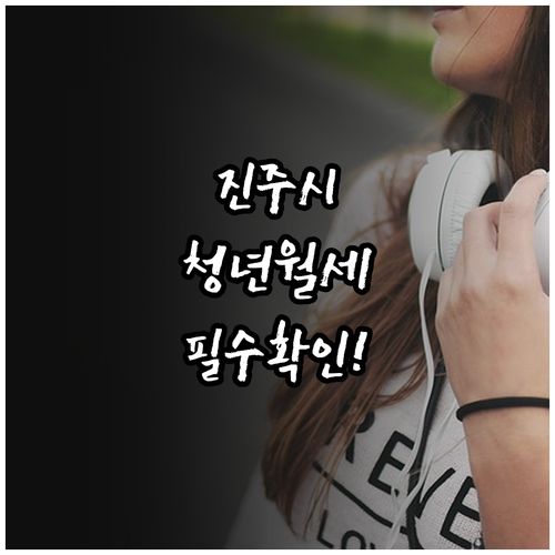 2026년 진주시 청년월세 지원사업 ..