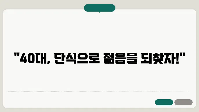 40대의 간헐적 단식 효과, 건강과 다이어트를 동시에!