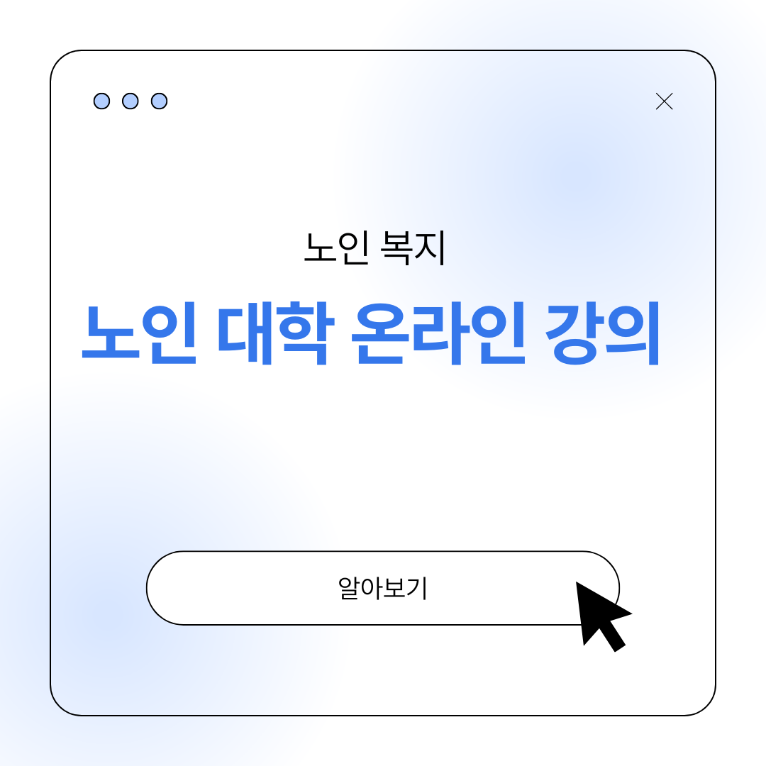 노인 대학 온라인 강의