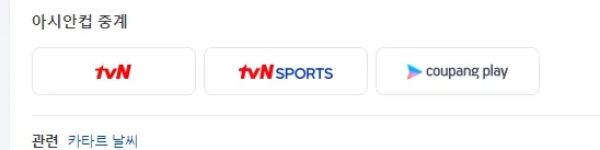 U-23-아시안컵-경기일정-중계방송-쿠팡-tvN