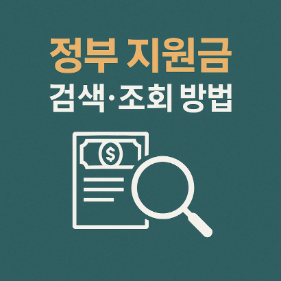 정부 지원금 찾기부터 신청까지 한 번에 끝내는 방법