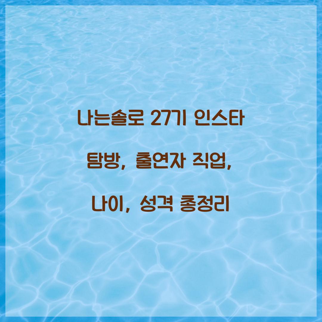 나는솔로 27기 인스타