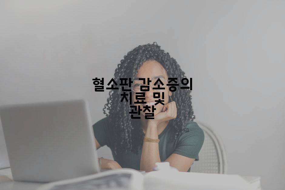 혈소판 감소증의 치료 및 관찰