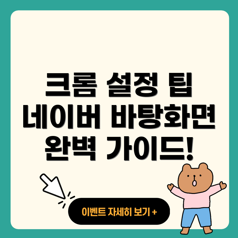 크롬 웨일 설정