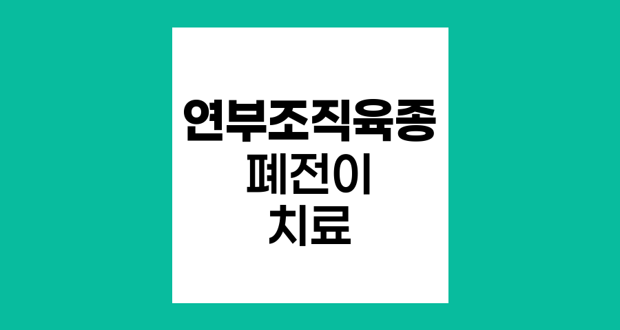 연부조직 육종의 폐 전이, 치료 옵션과 생존율