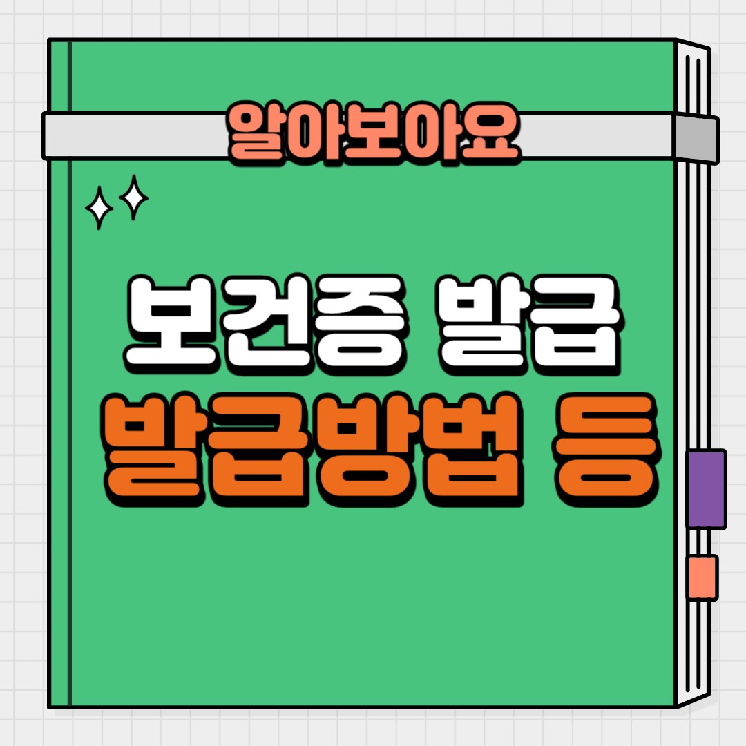 보건증 발급(재발급)방법&#44; 검사비용&#44; 검사기간&#44; 수령방법&#44; 검사항목&#44; 과태료