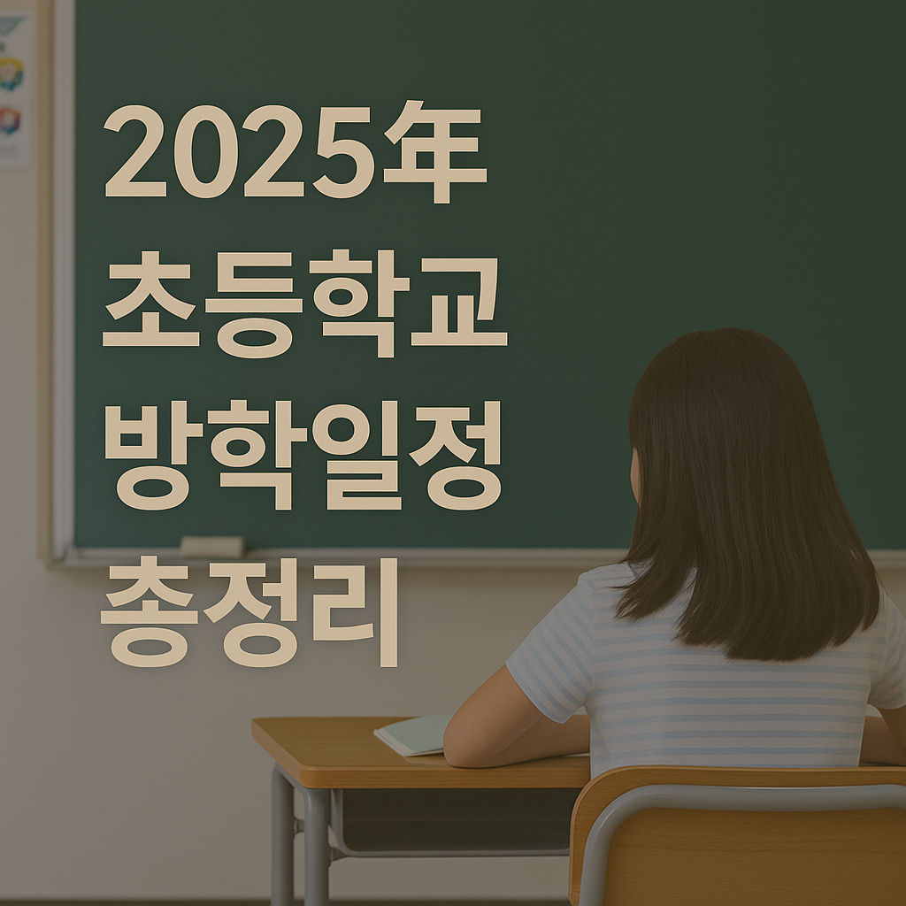 📘 2025년 초등학교 방학일정 총정리 (지역별 차이 & 준비 체크리스트 포함)