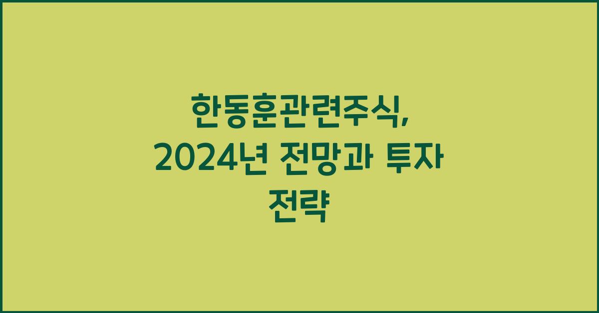 한동훈관련주식