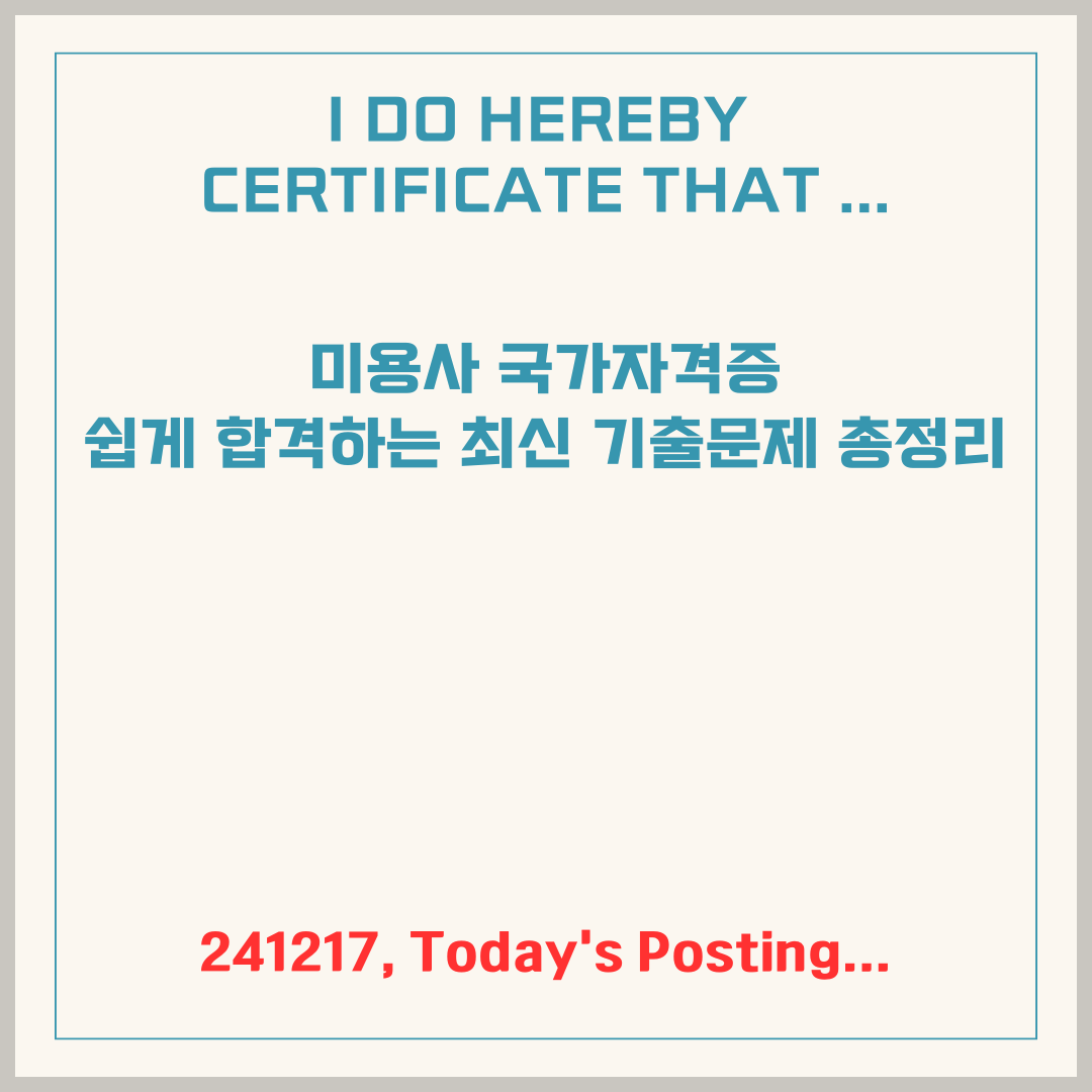 미용사 국가자격증, 쉽게 합격하는 최신 기출문제 총정리