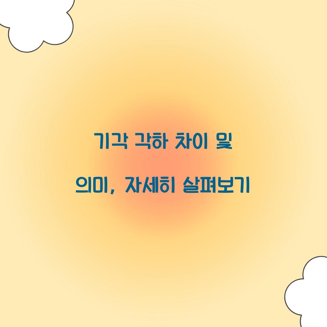 기각 각하 차이