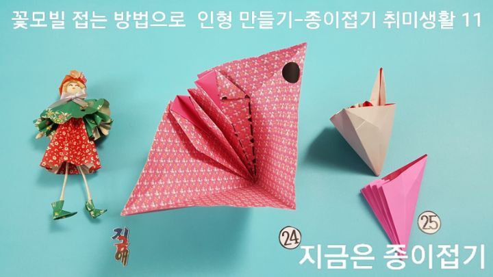 인형 만들기 방법의 24번과 25번 과정의 설명에 대한 모양입니다.