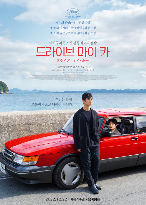 요즘 재밌는 일본영화 드라이브 마이 카 추천