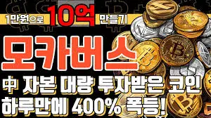 모카버스 코인 시세 상장 가격 전망