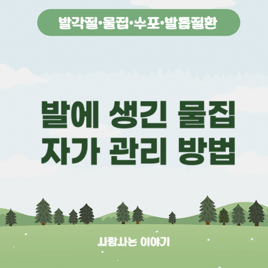 발에 생긴 물집, 터트려도 될까? 자가관리방법 feat.관리제품추천