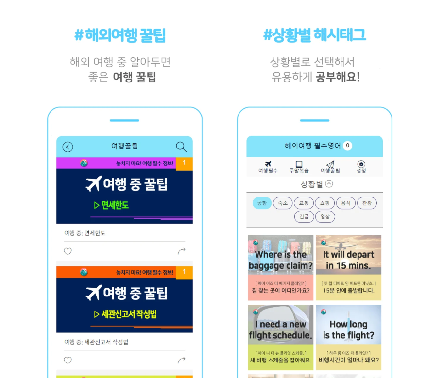 해외여행 필수영어 앱, 기초회화, 영어회화