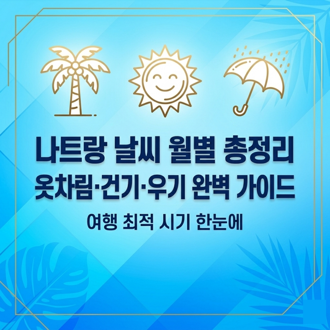 나트랑 날씨 월별 총정리 옷차림 건기 우기 여행 최적 시기 완벽 가이드 썸네일