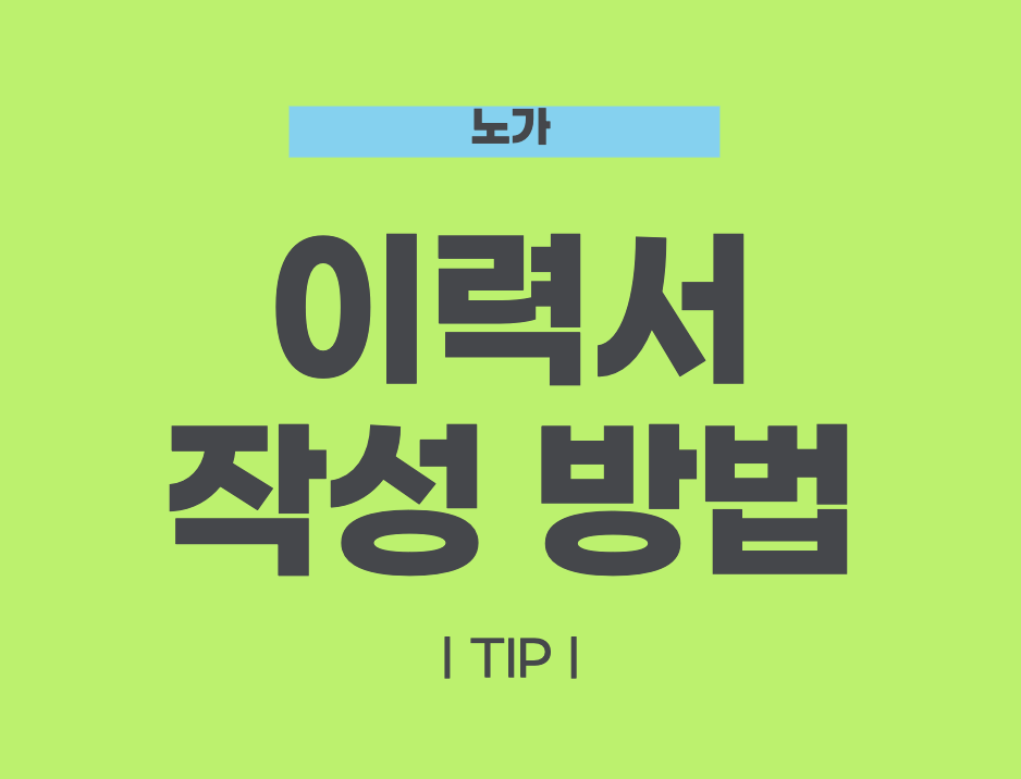 이력서 쓰는 법