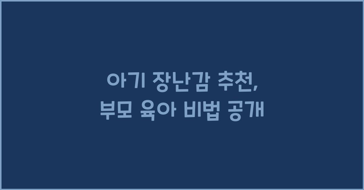 아기 장난감 추천, 부모 육아 비법