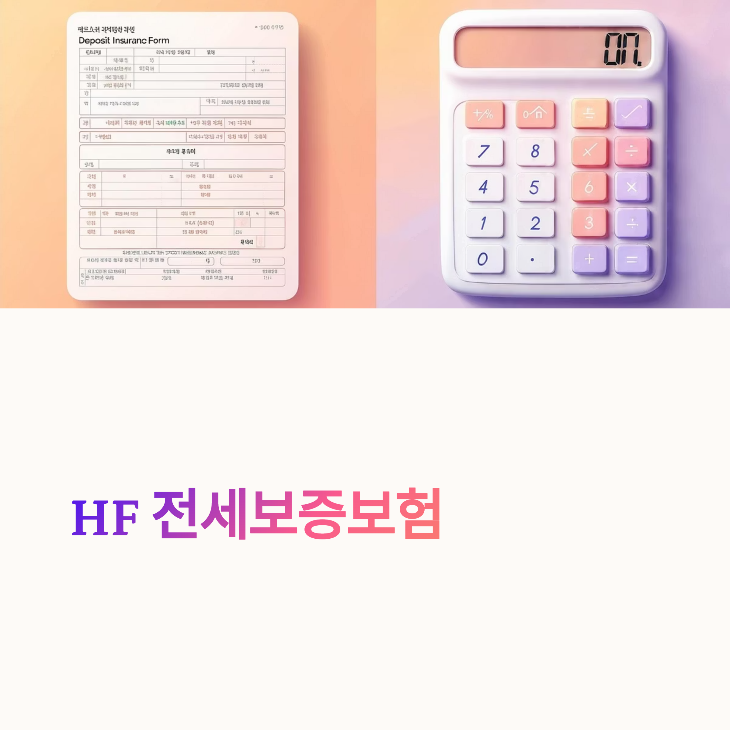 HF 전세보증보험 가입 조건 및 제출서류 총정리: 전세금 보호를 위한 핵심 가이드