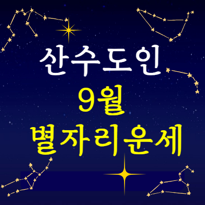 산수도인 9월 별자리운세