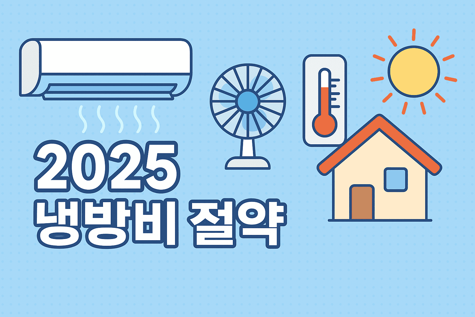 2025년 냉방비 절약 꿀팁 총정리! 전기세 줄이는 현실적인 방법