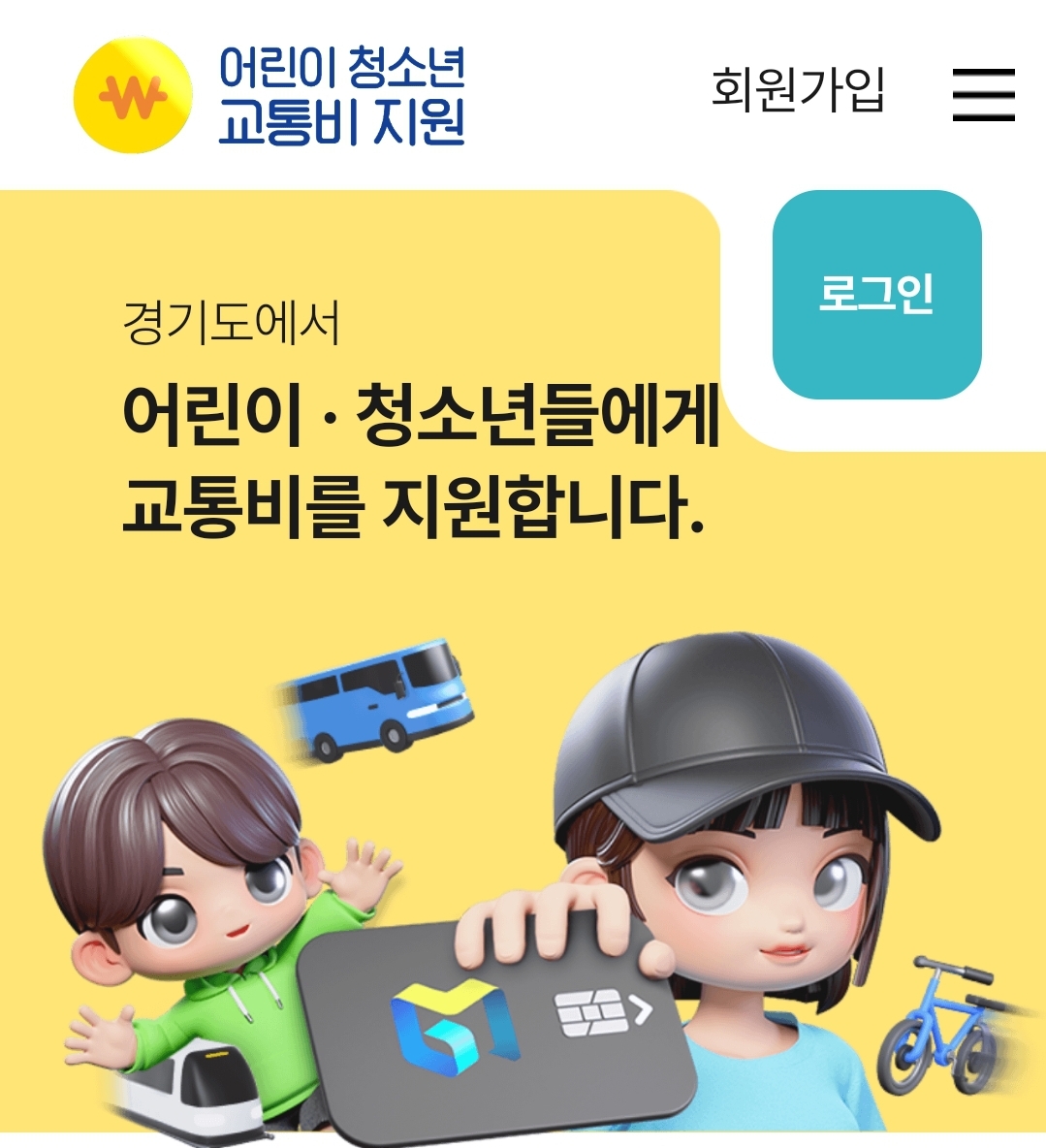 경기도 청소년 교통비 지원 신청방법 자녀추가등록 나이 지원금 변경사항