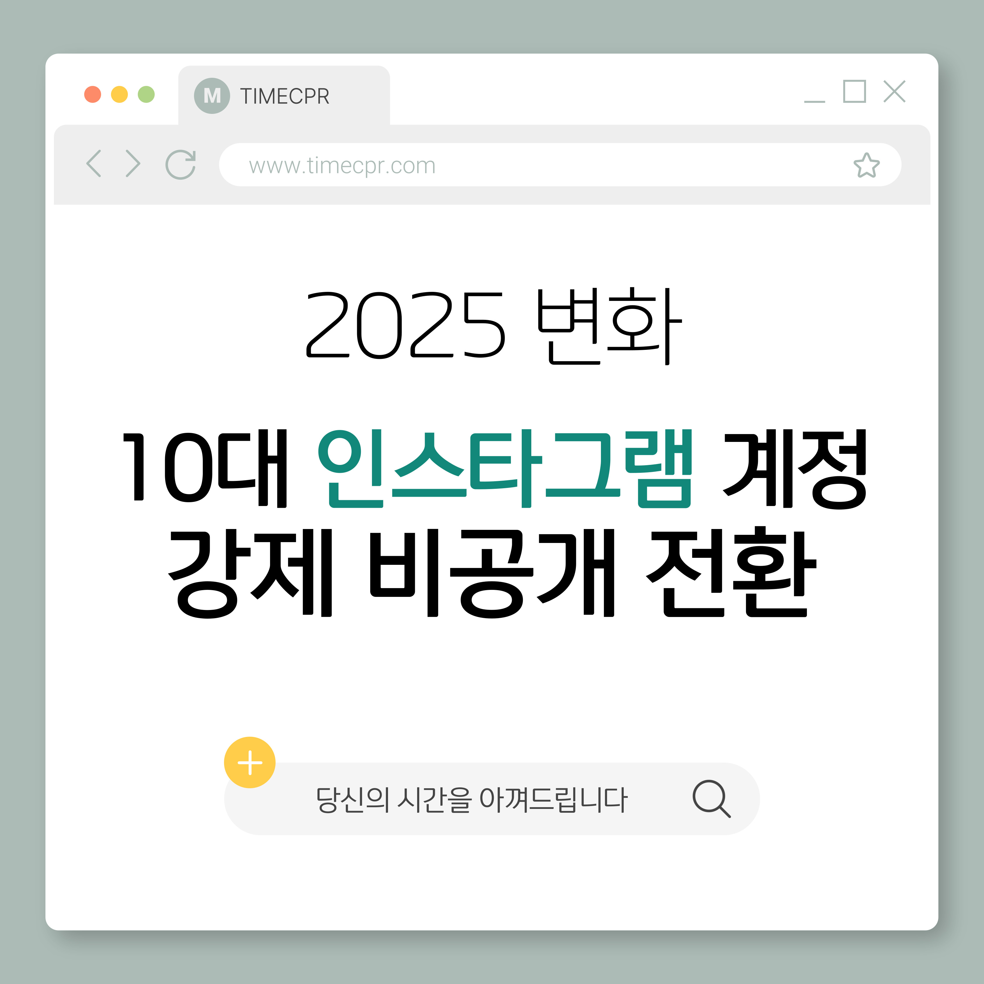 10대 인스타그램 계정 강제 비공개 전환 소개 이미지