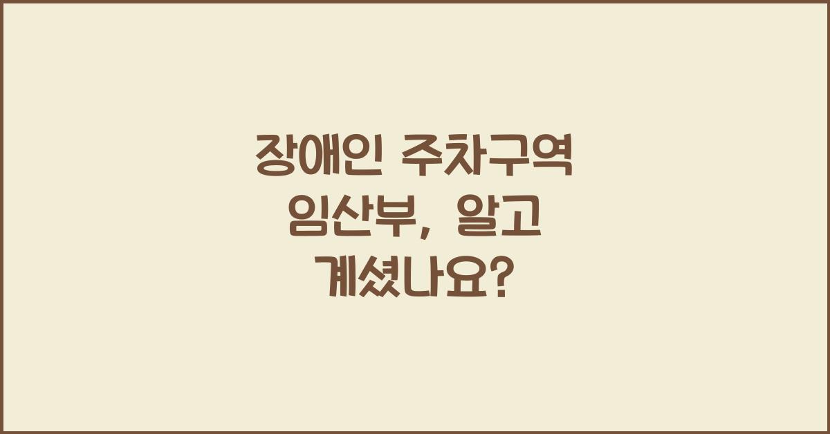 장애인 주차구역 임산부