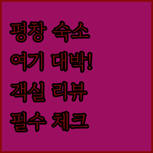 강원도 평창 숙소 추천 리스트 5곳 ..