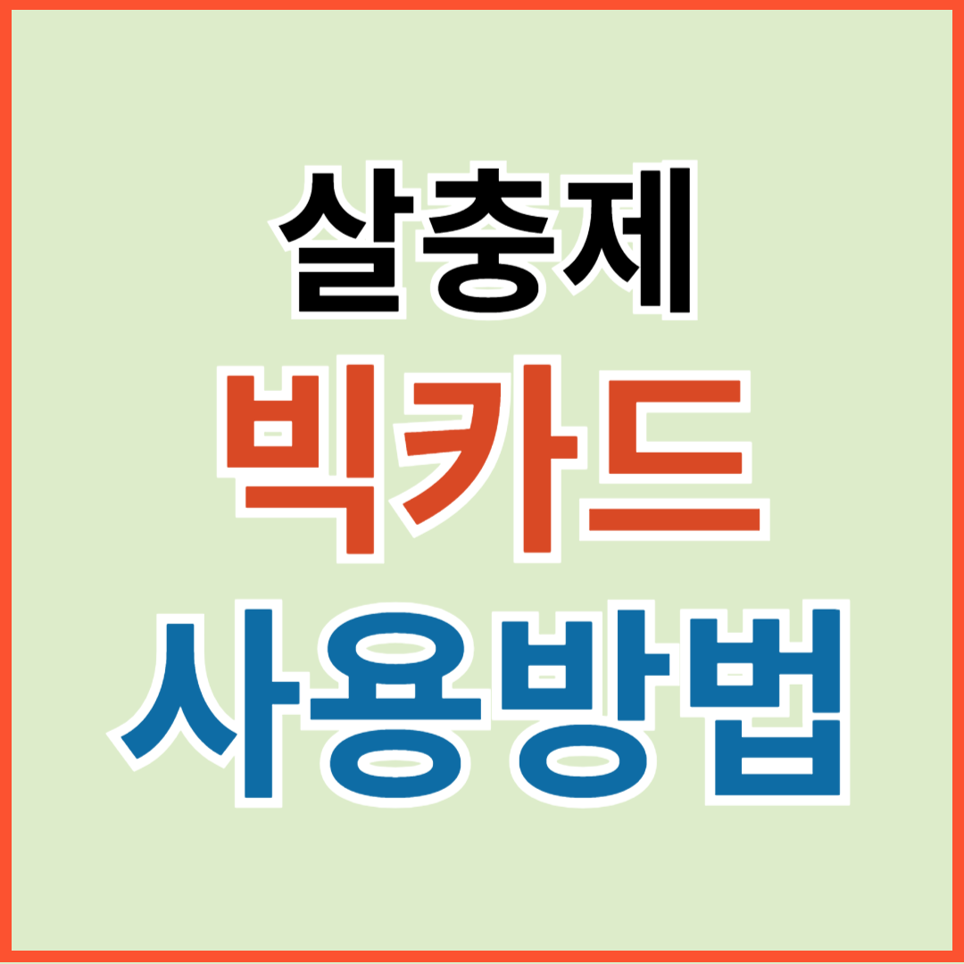 농약 살충제 빅카드 효과, 사용 방법, 가격 정보 알아보기(진딧물, 뿌리파리, 갈색날개매미충, 꽃매미, 미국선녀벌레 제거제)