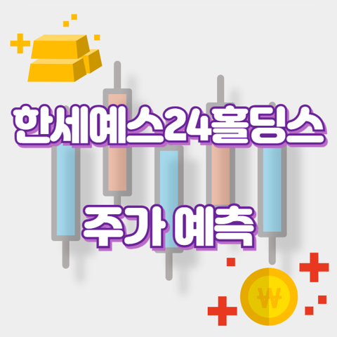 한세예스24홀딩스_썸네일