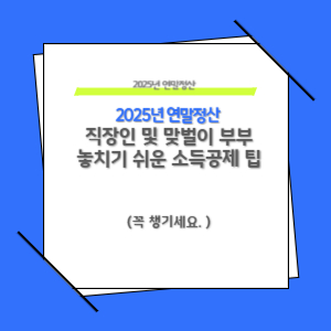2025년 연말정산 놓치기 쉬운 소득공제