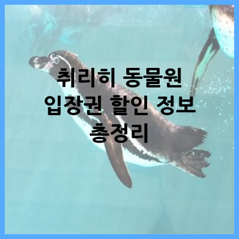 취리히 동물원 입장권 할인 정보 총정리