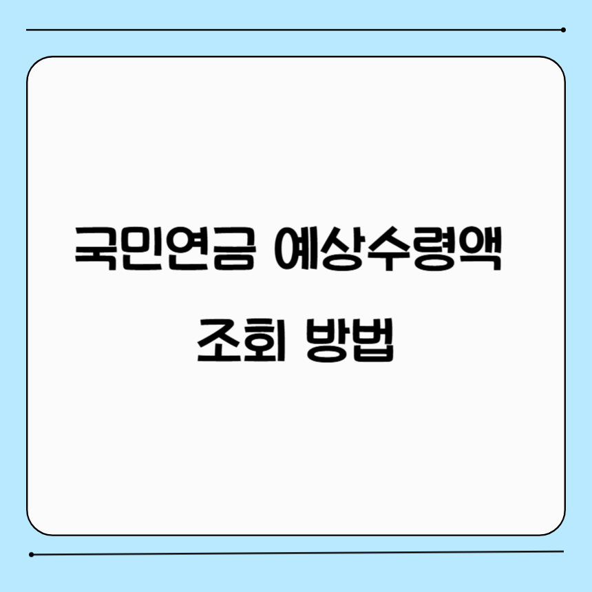 국민연금 예상 수령액 조회방법