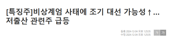[특징주]비상계엄 사태에 조기 대선 가능성&uarr;&hellip;저출산 관련주 급등