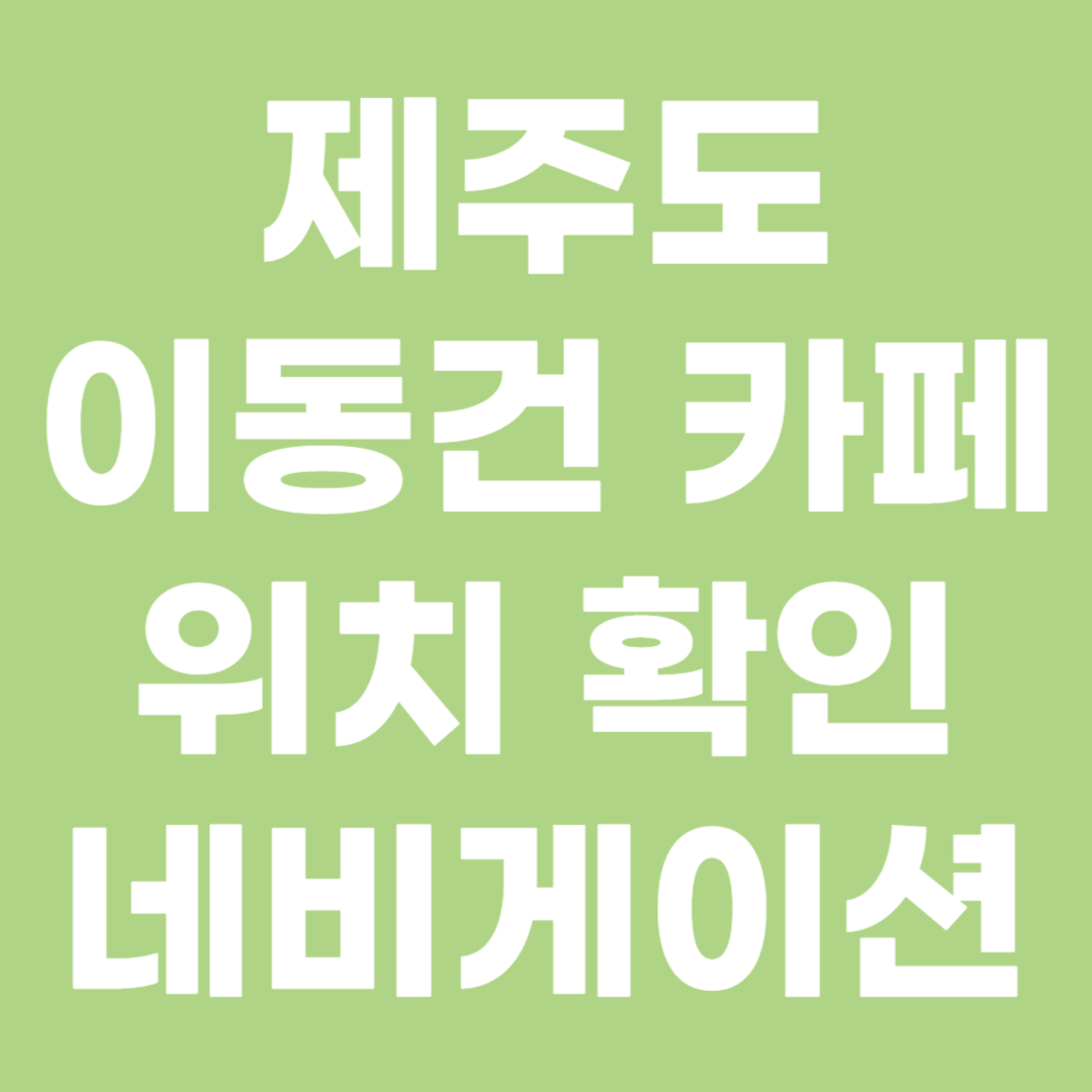 제주도 이동건 카페 위치 운영시간 주차 안내