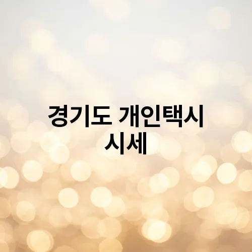 경기도 개인택시 시세