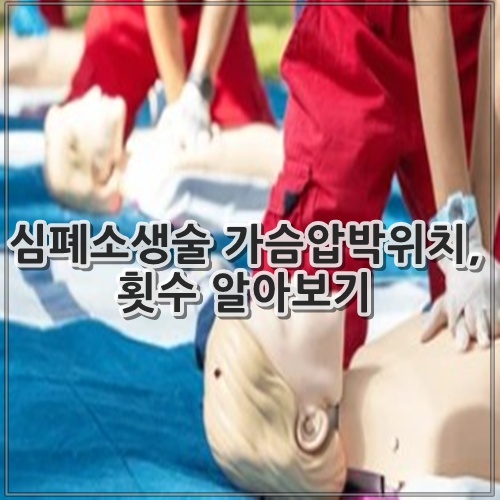 심폐소생술 가슴압박위치, 횟수 알아보기