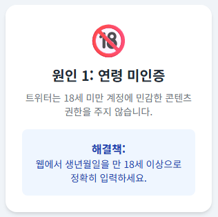 원인 1: 연령 미인증 또는 만 18세 미만 계정 (가장 흔한 원인)