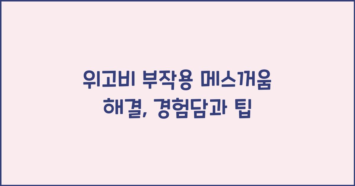 위고비 부작용 메스꺼움 해결