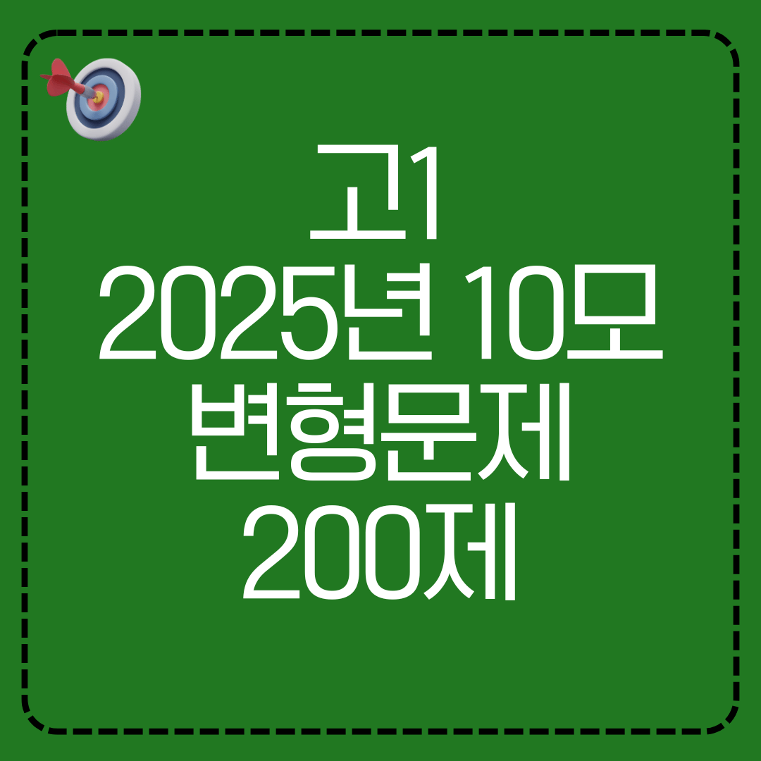 고1 2025년 10월 영어 모의고사 변형문제 (200제)