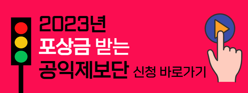 교통안전 공익제보단 모집(포상금 지급)
