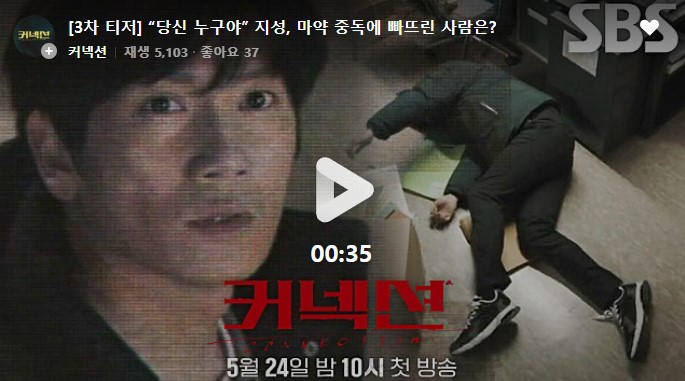 커넥션 드라마 등장인물관계도 몇부작 정보 지성 전미도 SBS 드라마 추천