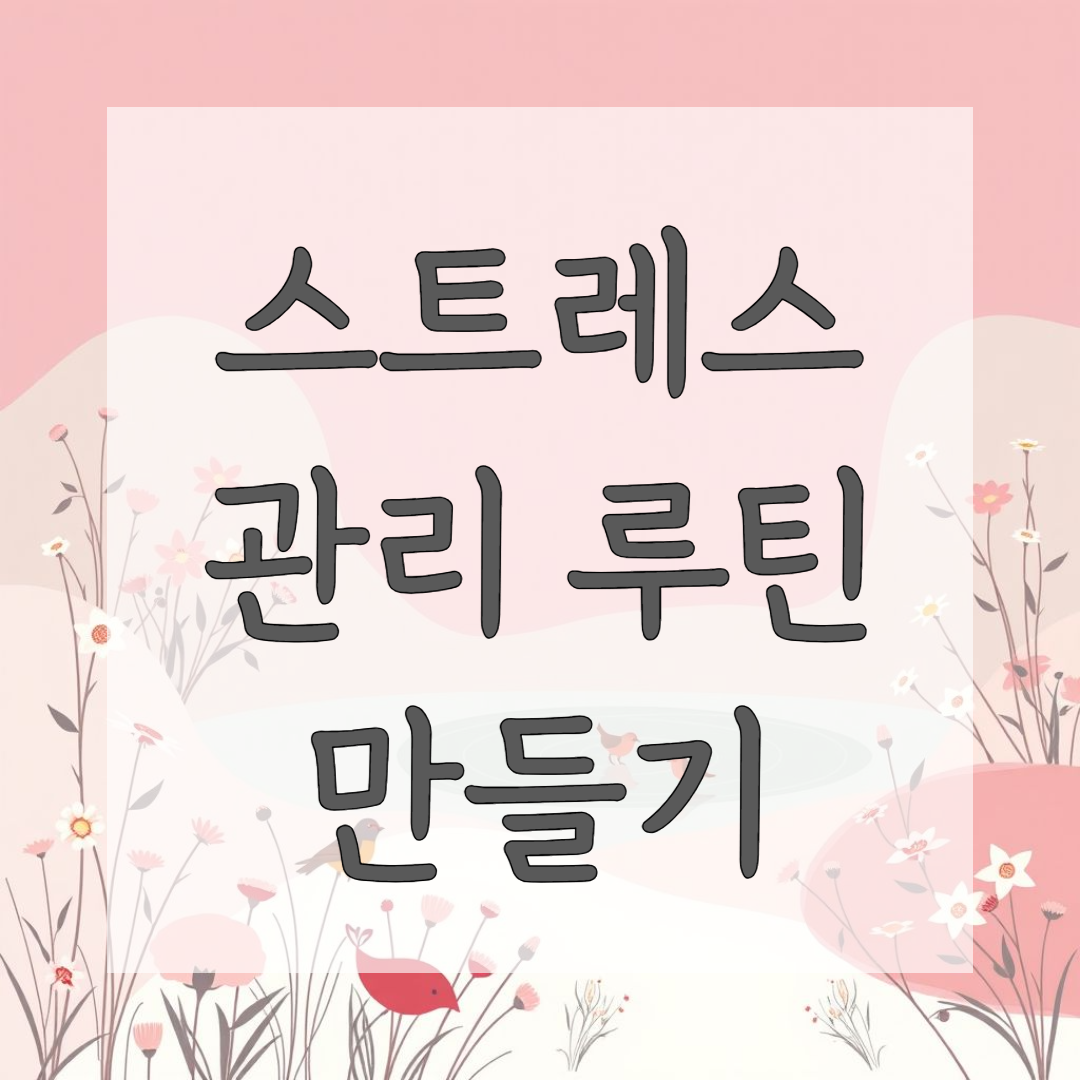 스트레스 관리 루틴 만들기