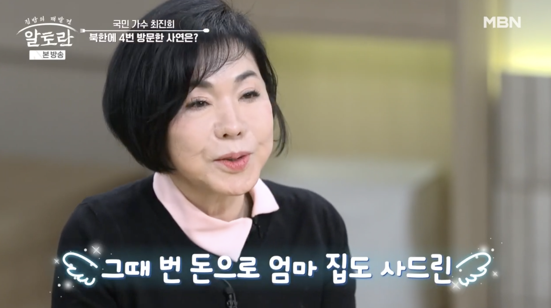 알토란 출연 전성기 당시 수입 언급하는 가수 최진희