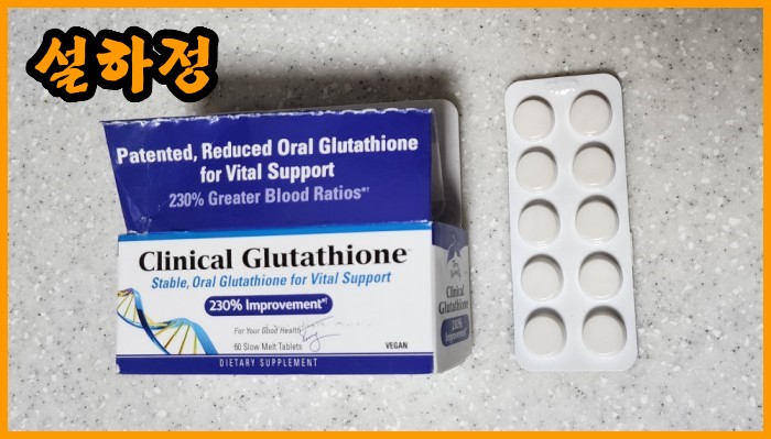 설하정-글루타치온-제품